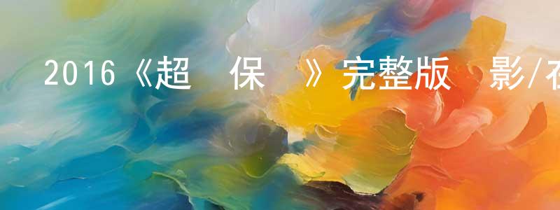 鄧貴林發布2016《超級保鏢》完整版電影/在線觀看/百度云-美劇天堂